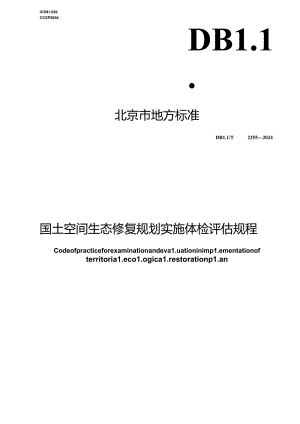 DB11_T 2253-2024 国土空间生态修复规划实施体检评估规程.docx