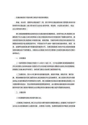 交通运输部关于推进港口转型升级的指导意见..docx