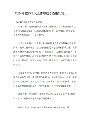 2024年教师个人工作总结（通用20篇）.docx