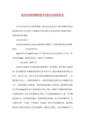 会议总结简短范文-会议总结范文.docx