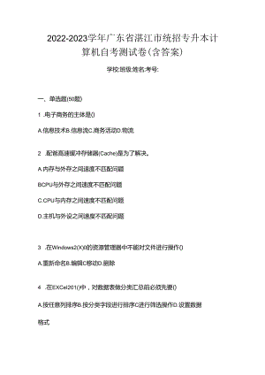 2022-2023学年广东省湛江市统招专升本计算机自考测试卷(含答案).docx