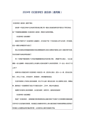 2024年《纪昌学射》读后感（通用篇）.docx