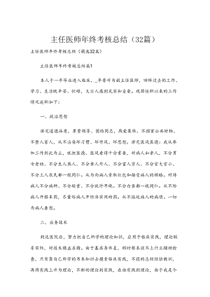 主任医师年终考核总结（32篇）.docx