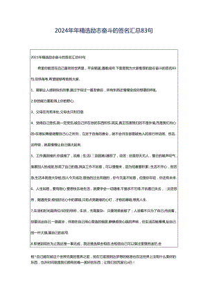 2024年年精选励志奋斗的签名汇总83句.docx