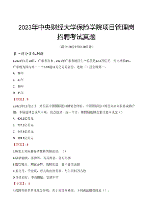 2023年中央财经大学保险学院项目管理岗招聘考试真题.docx