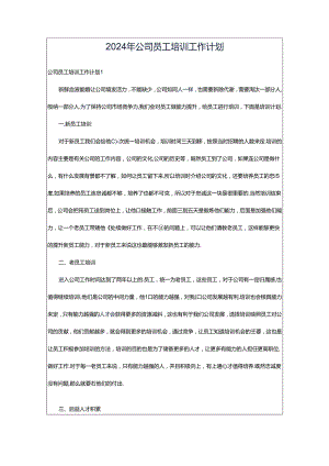 2024年公司员工培训工作计划.docx