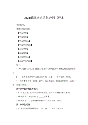 2024最新林地承包合同书样本.docx