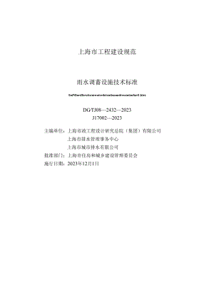 DG_TJ 08-2432-2023 雨水调蓄设施技术标准（正式版）.docx