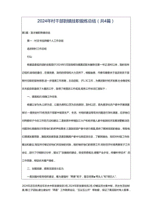 2024年村干部到镇挂职锻炼总结（共4篇）.docx