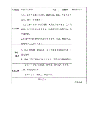五年级上册美术教案－第21课时 小盒子大舞台浙美版.docx