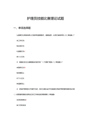 2024年护理员技能比赛理论试题.docx