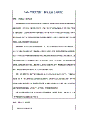 2024年欣赏与设计教学反思（共8篇）.docx