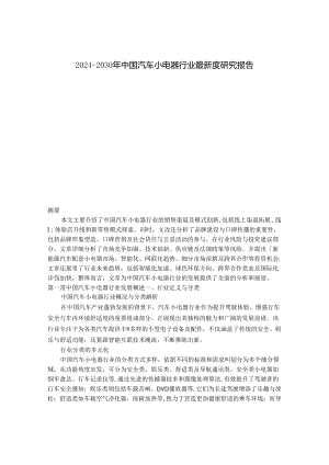 2024-2030年中国汽车小电器行业最新度研究报告.docx