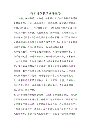 伯牙绝弦教学点评反思.docx