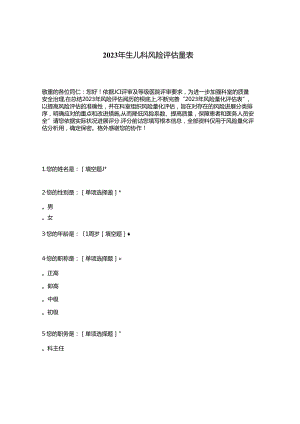 2023年新生儿科风险评估量表.docx