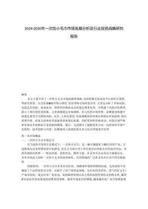 2024-2030年一次性小毛巾市场发展分析及行业投资战略研究报告.docx