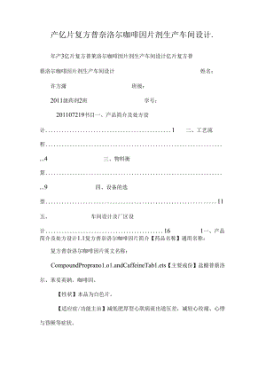 产亿片复方普萘洛尔咖啡因片剂生产车间设计..docx