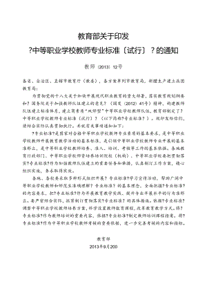 中等职业学校教师专业标准[试行].docx