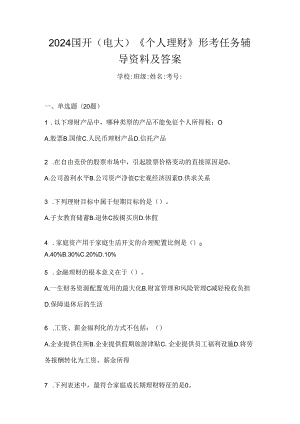 2024国开（电大）《个人理财》形考任务辅导资料及答案.docx