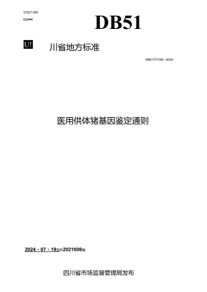 DB51_T 3184-2024 医用供体猪 基因鉴定通则.docx