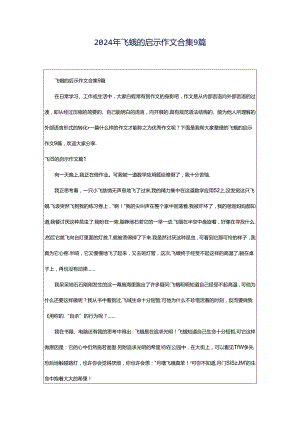 2024年飞蛾的启示作文合集9篇.docx