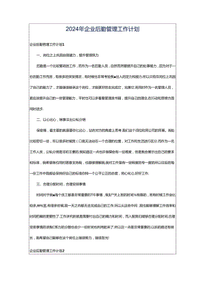 2024年企业后勤管理工作计划.docx