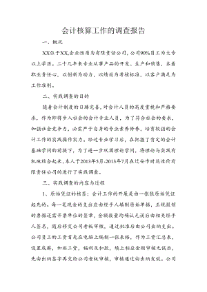 会计核算工作的调查报告.docx