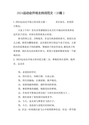 2024运动会开场主持词范文（20篇）.docx