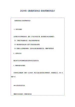 2024年《鱼我所欲也》的优秀教学设计.docx