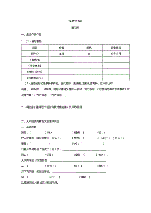 13《唐诗五首》预习单.docx