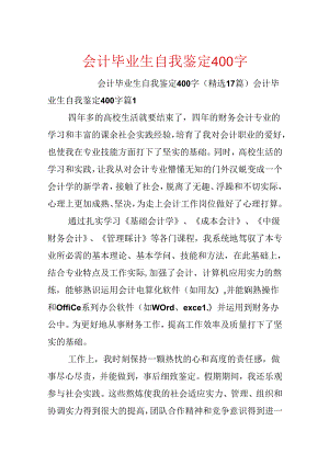 会计毕业生自我鉴定400字.docx