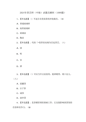 2024年茶艺师（中级）试题及解析（1000题）.docx