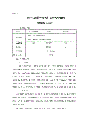 0323D00020-统计应用软件实验-2023版人才培养方案课程教学大纲.docx