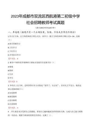 2023年成都市双流区西航港第二初级中学社会招聘教师考试真题.docx