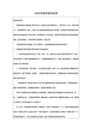 2024年歌声教学反思.docx