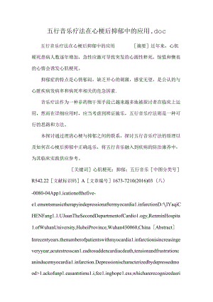 五行音乐疗法在心梗后抑郁中的应用.docx