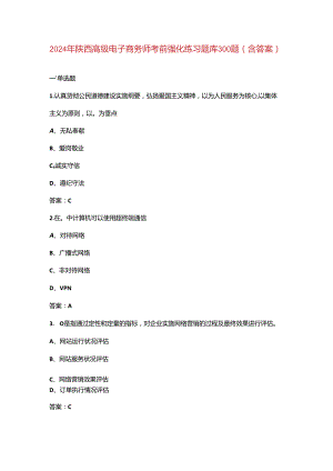 2024年陕西高级电子商务师考前强化练习题库300题（含答案）.docx