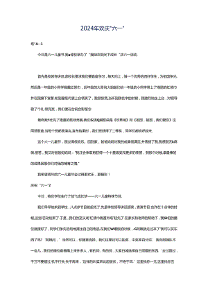 2024年欢庆“六一”.docx