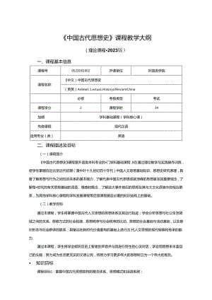 0523D01002-中国古代思想史-2023版人才培养方案课程教学大纲.docx