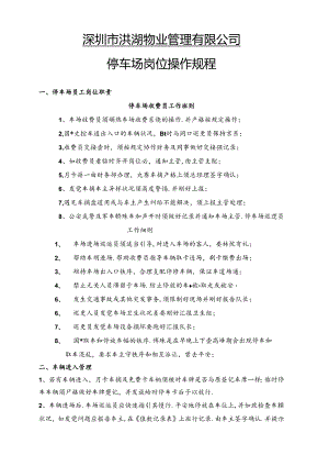停车场岗位职责与操作规程.docx