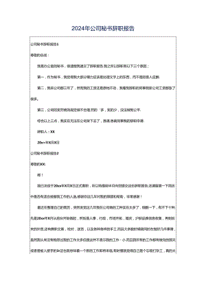2024年公司秘书辞职报告.docx