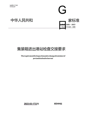 GB_T 11601-2023 集装箱进出港站检查交接要求.docx