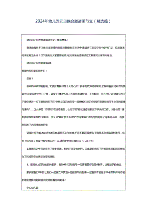 2024年幼儿园元旦晚会邀请函范文（精选篇）.docx