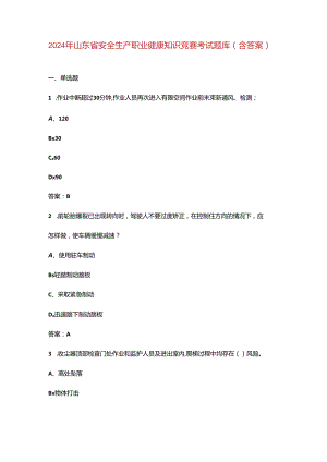 2024年山东省安全生产职业健康知识竞赛考试题库（含答案）.docx