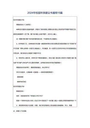 2024年校园环保建议书通用15篇.docx