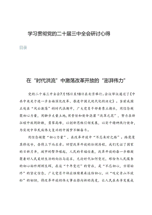 10篇学习贯彻党的二十届三中全会研讨心得.docx