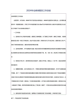 2024年仓库保管员工作总结.docx
