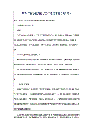 2024年村小教育教学工作总结博客（共3篇）.docx