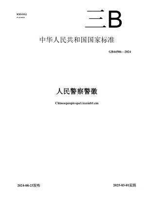 GB 44506-2024 人民警察警徽.docx