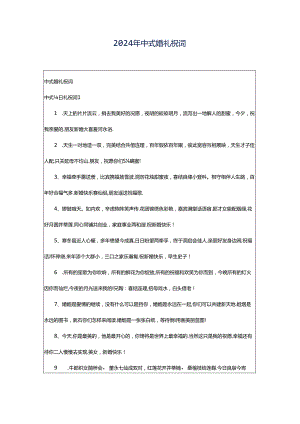 2024年中式婚礼祝词.docx